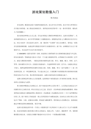游戏设计数值入门