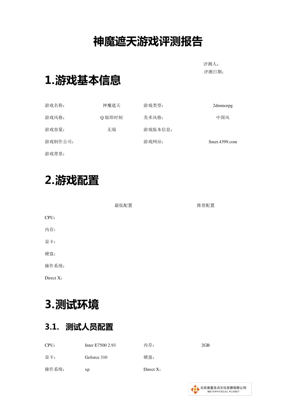 游戏评测报告模版_第1页