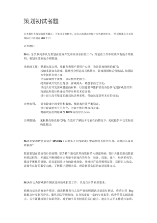 游戏软件公司策划初试考题