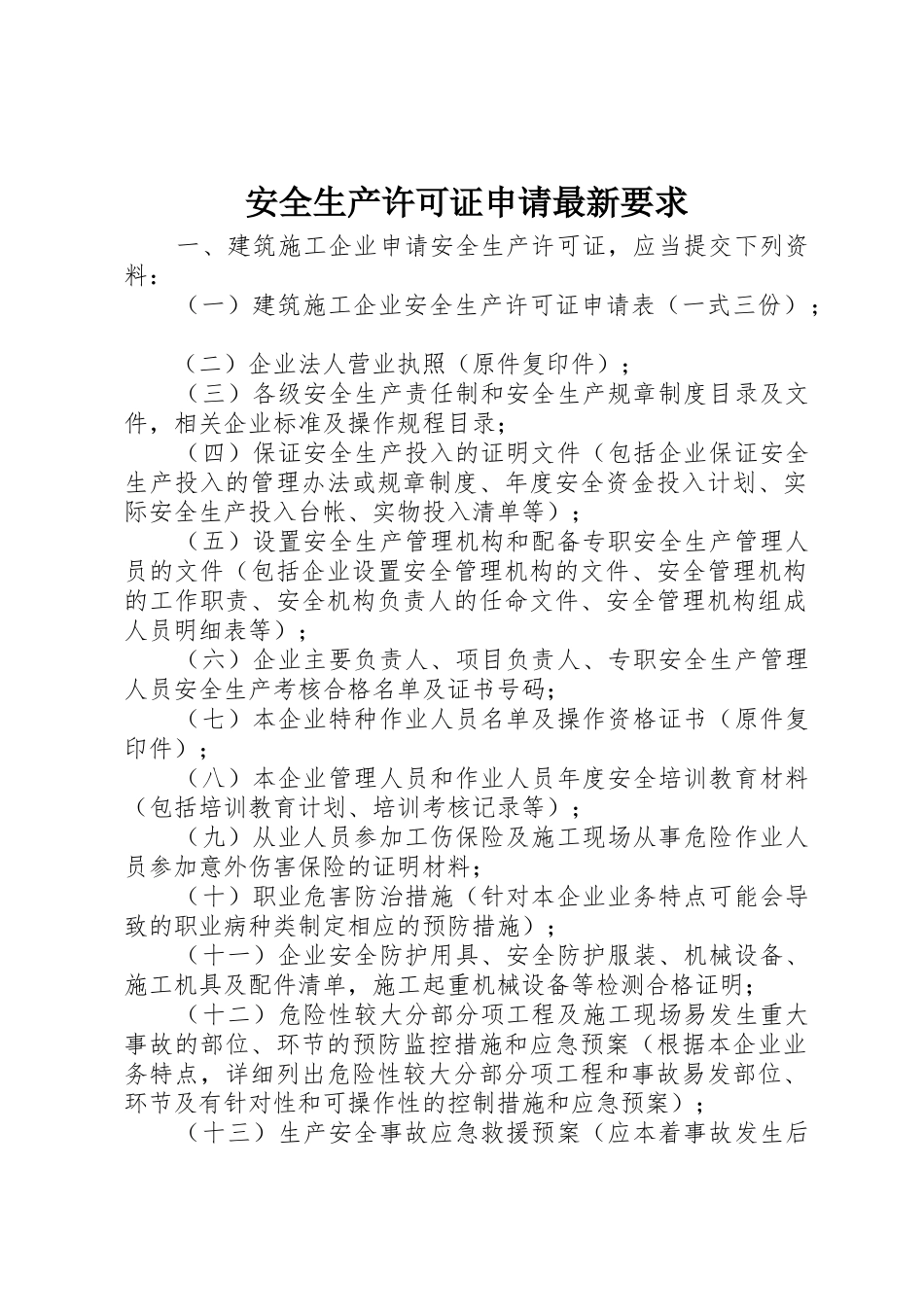 安全生产许可证申请最新要求_第1页
