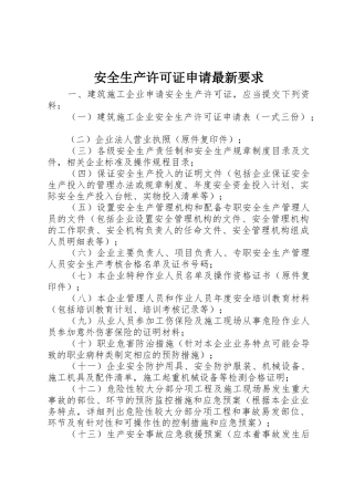 安全生产许可证申请最新要求