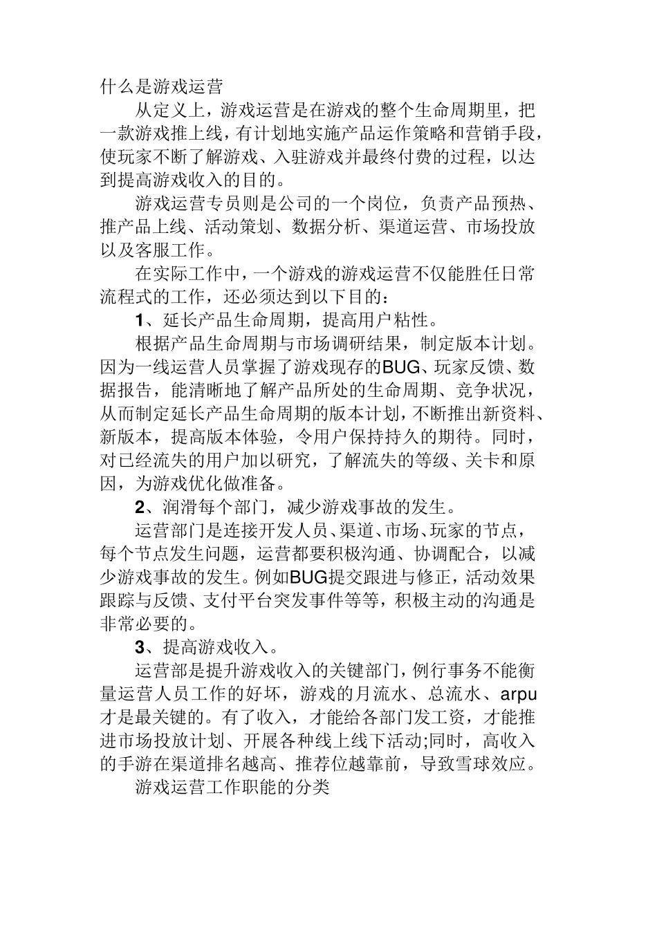 游戏运营职责_第1页