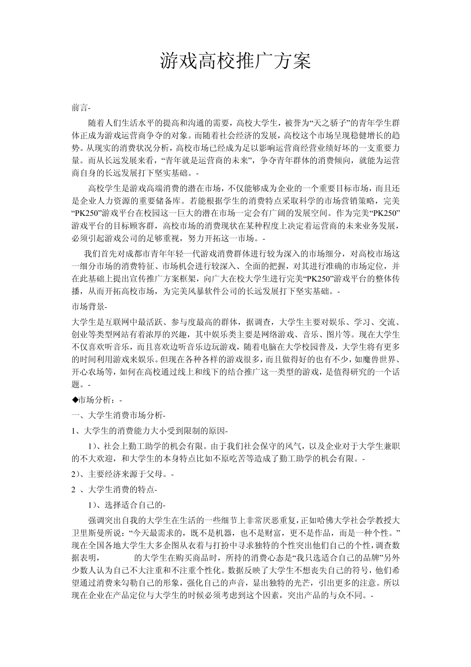 游戏高校推广方案_第1页