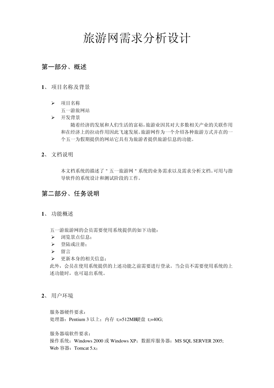 游旅网需求分析说明书_第1页