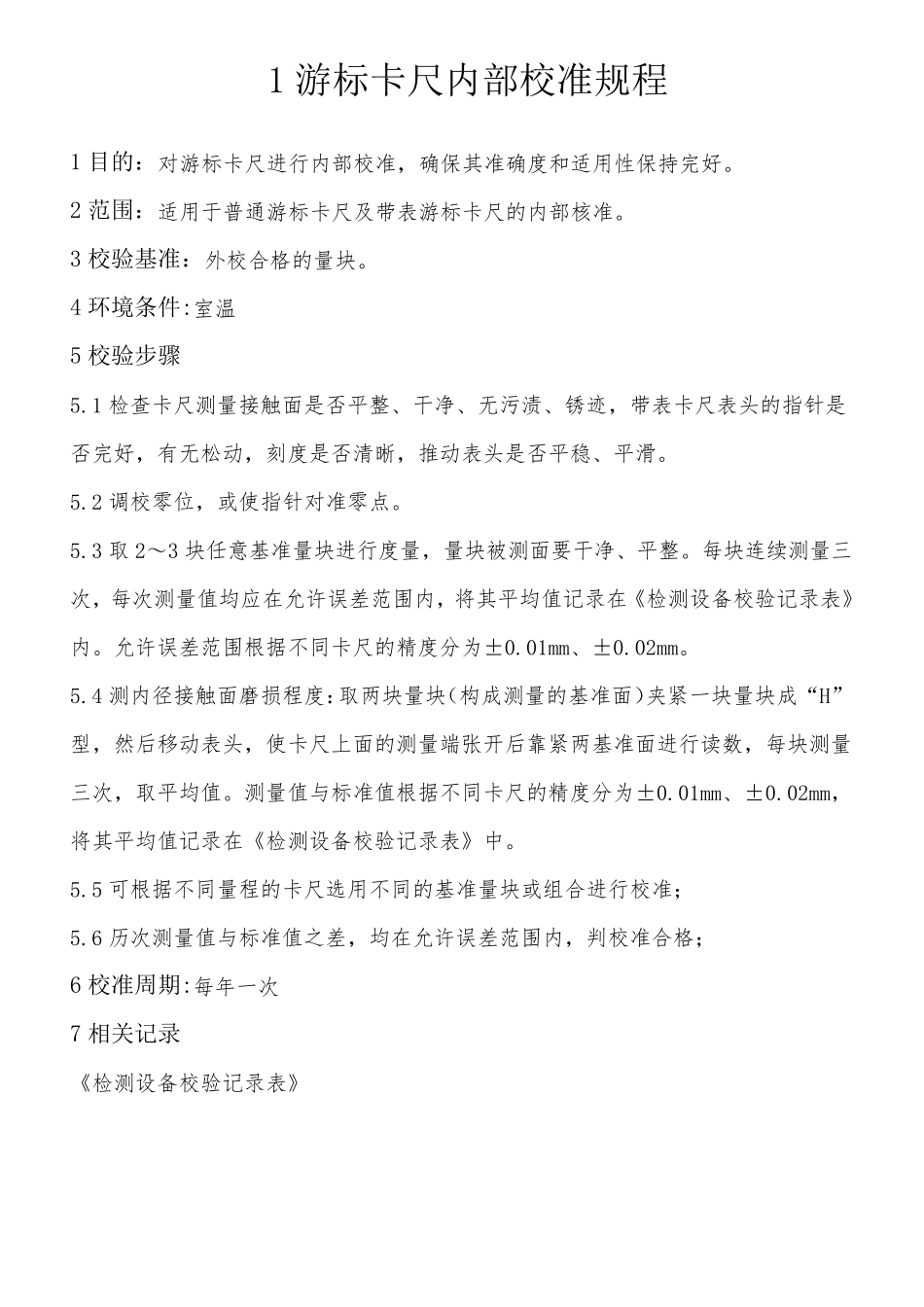 游标卡尺内部校准规程_第1页