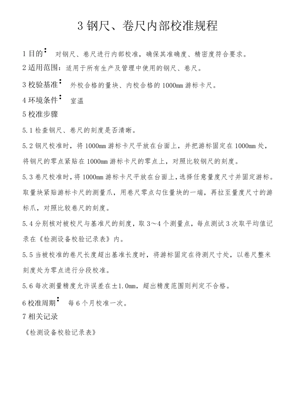 游标卡尺内部校准规程_第3页