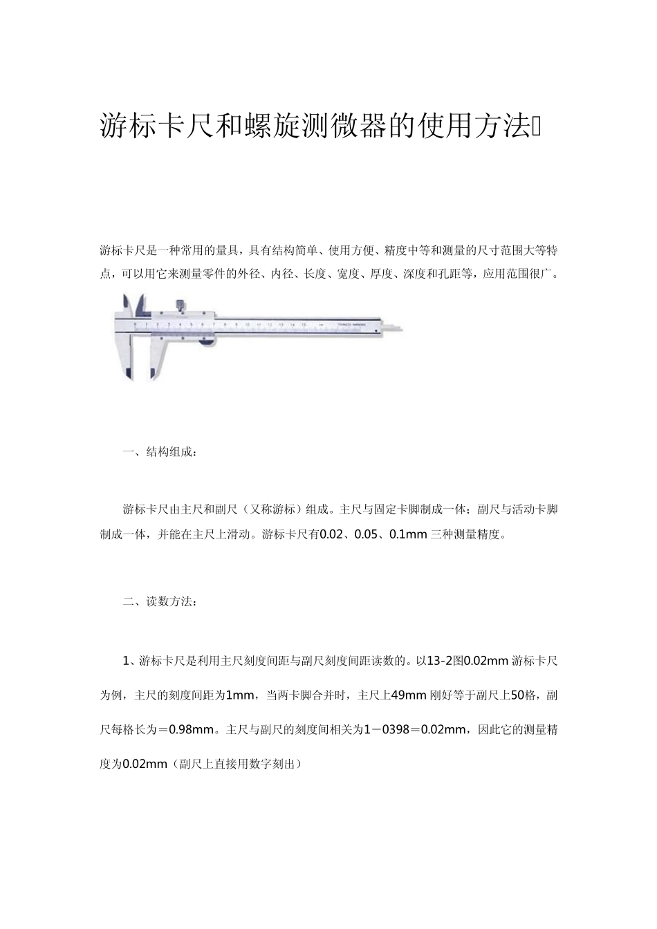 游标卡尺和螺旋测微器的使用方法_第1页