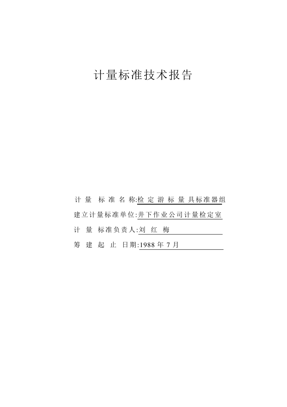 游标卡尺计量标准技术报告_第1页