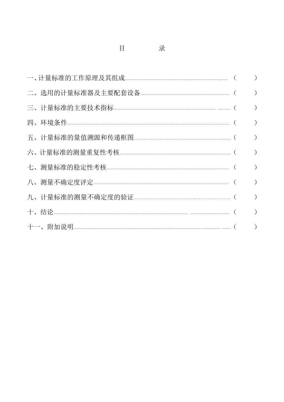 游标卡尺计量标准技术报告_第3页