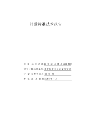 游标卡尺计量标准技术报告