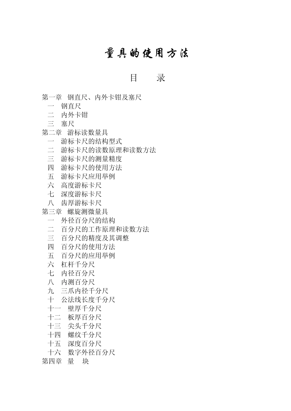 游标卡尺等测量器具的使用_第1页