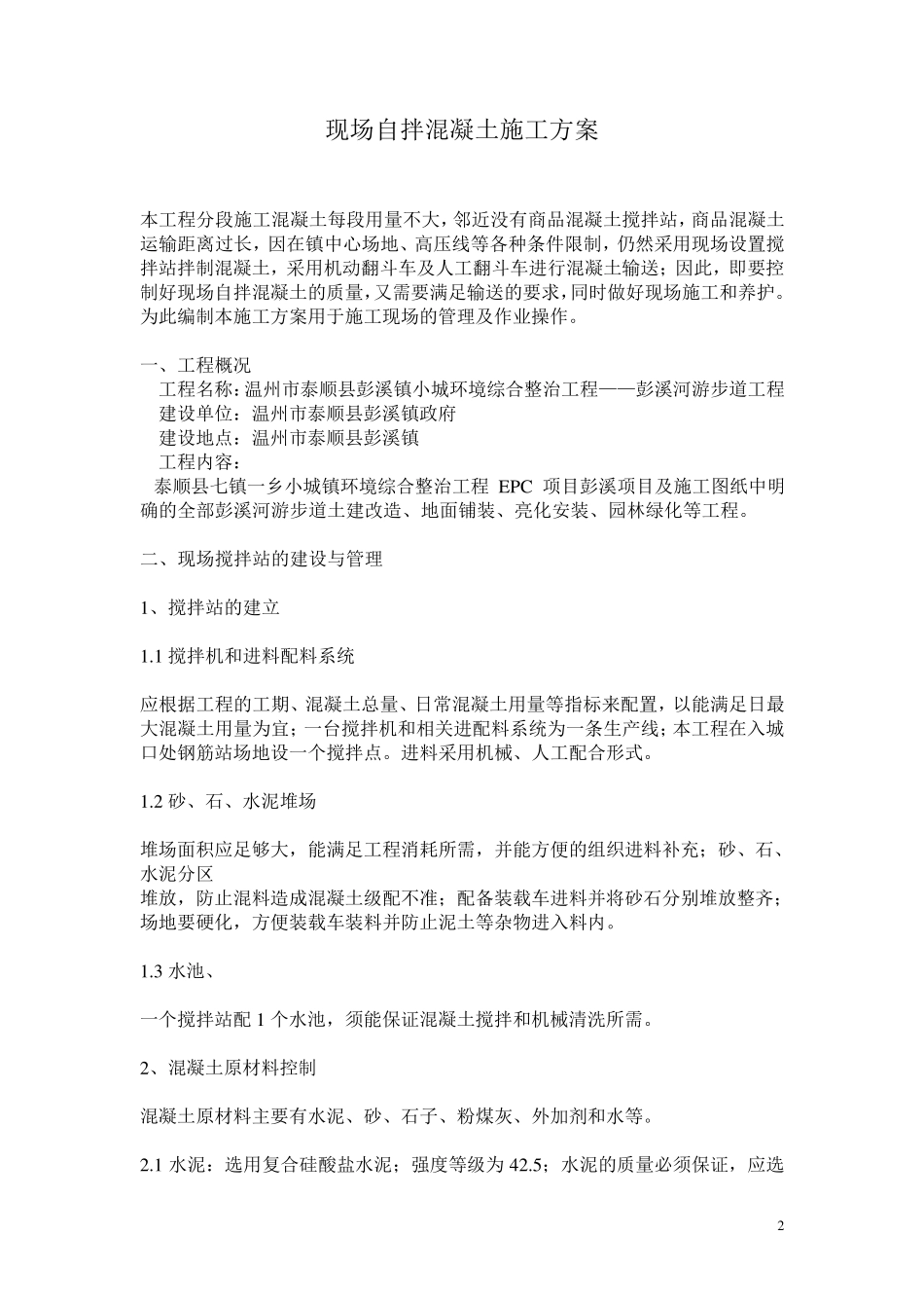 游步道砼专项施工方案_第2页