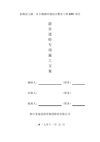 游步道砼专项施工方案
