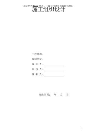 游步道等工程施工组织设计(方案)