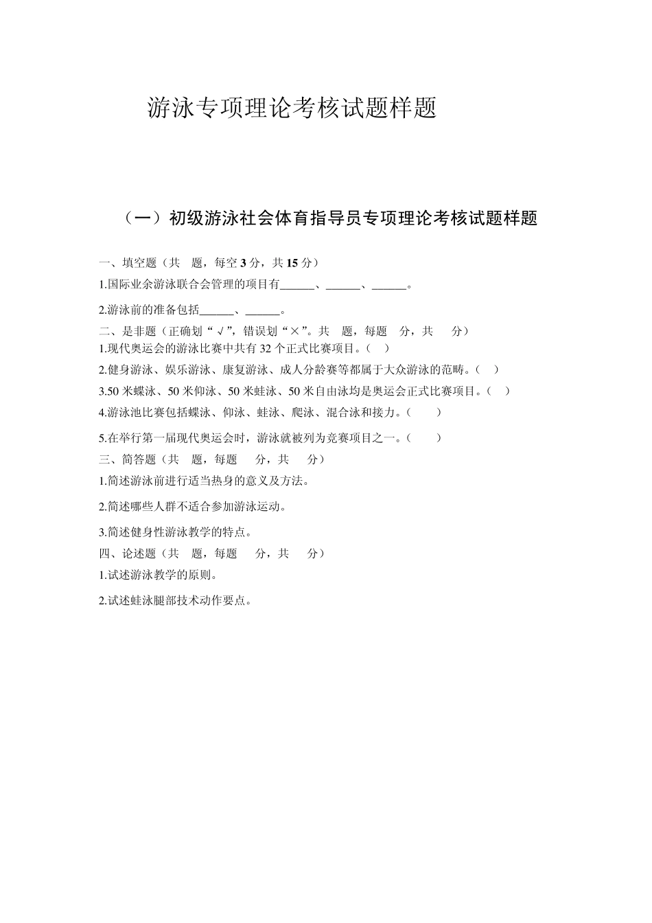 游泳专项理论考核试题样题_第1页