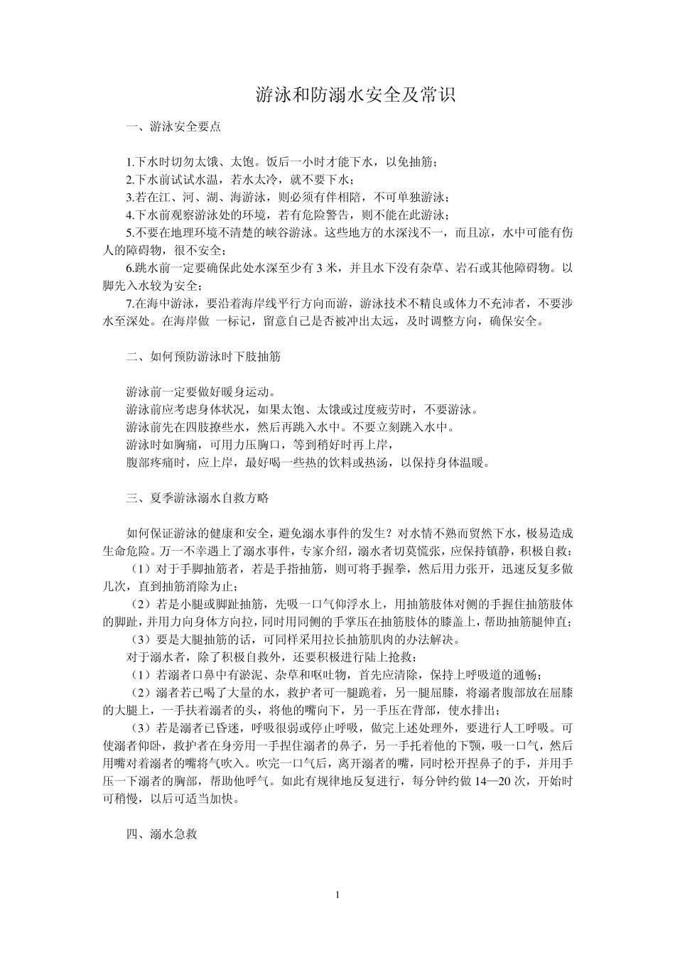 游泳和防溺水安全及常识_第1页