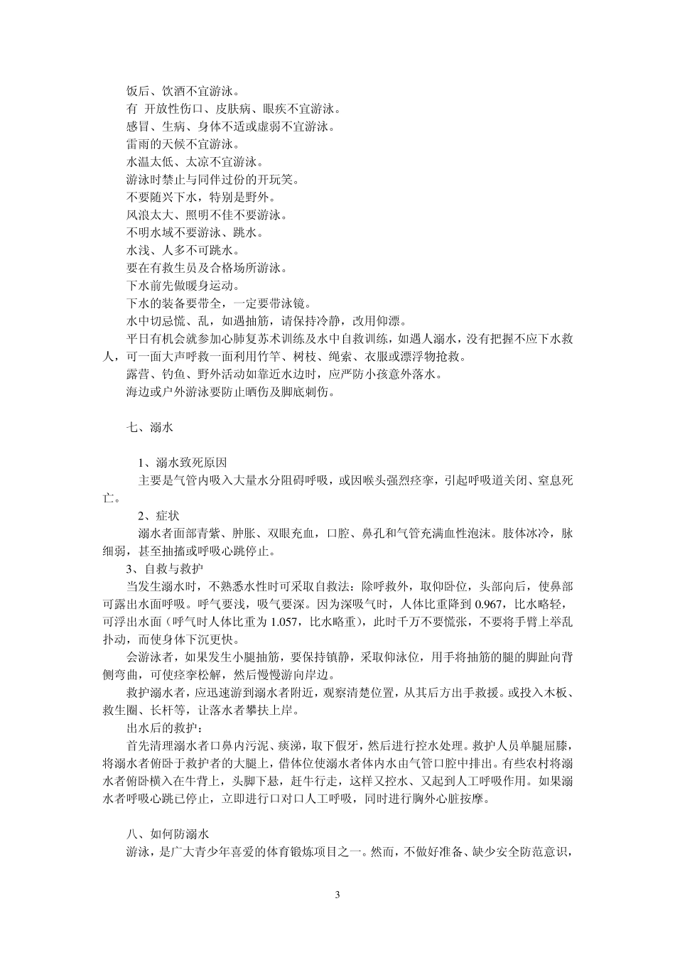 游泳和防溺水安全及常识_第3页