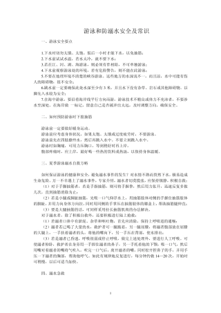 游泳和防溺水安全及常识