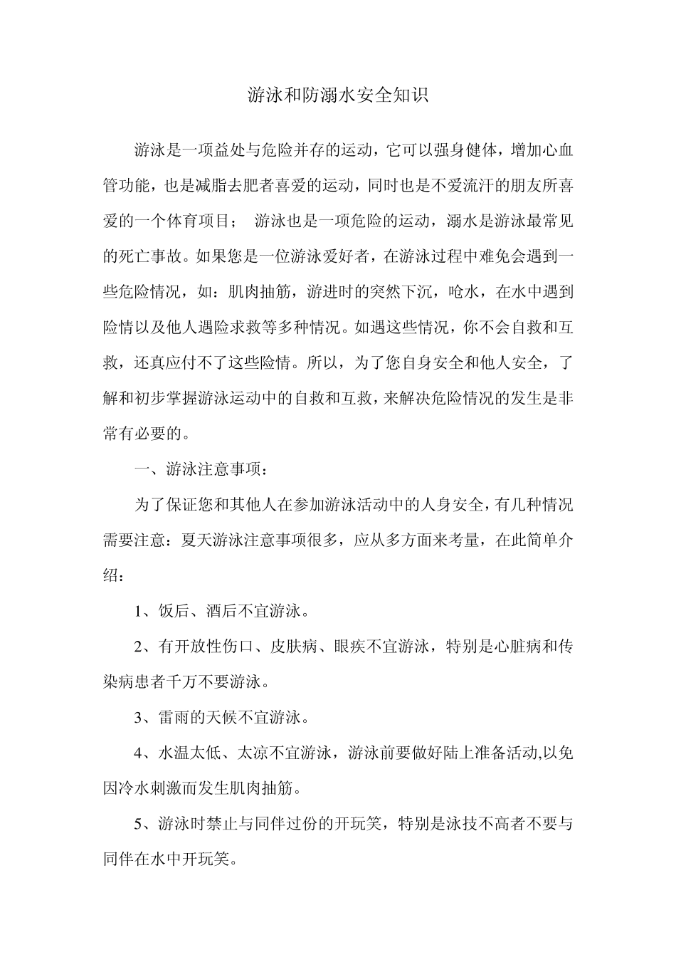游泳和防溺水安全知识_第1页