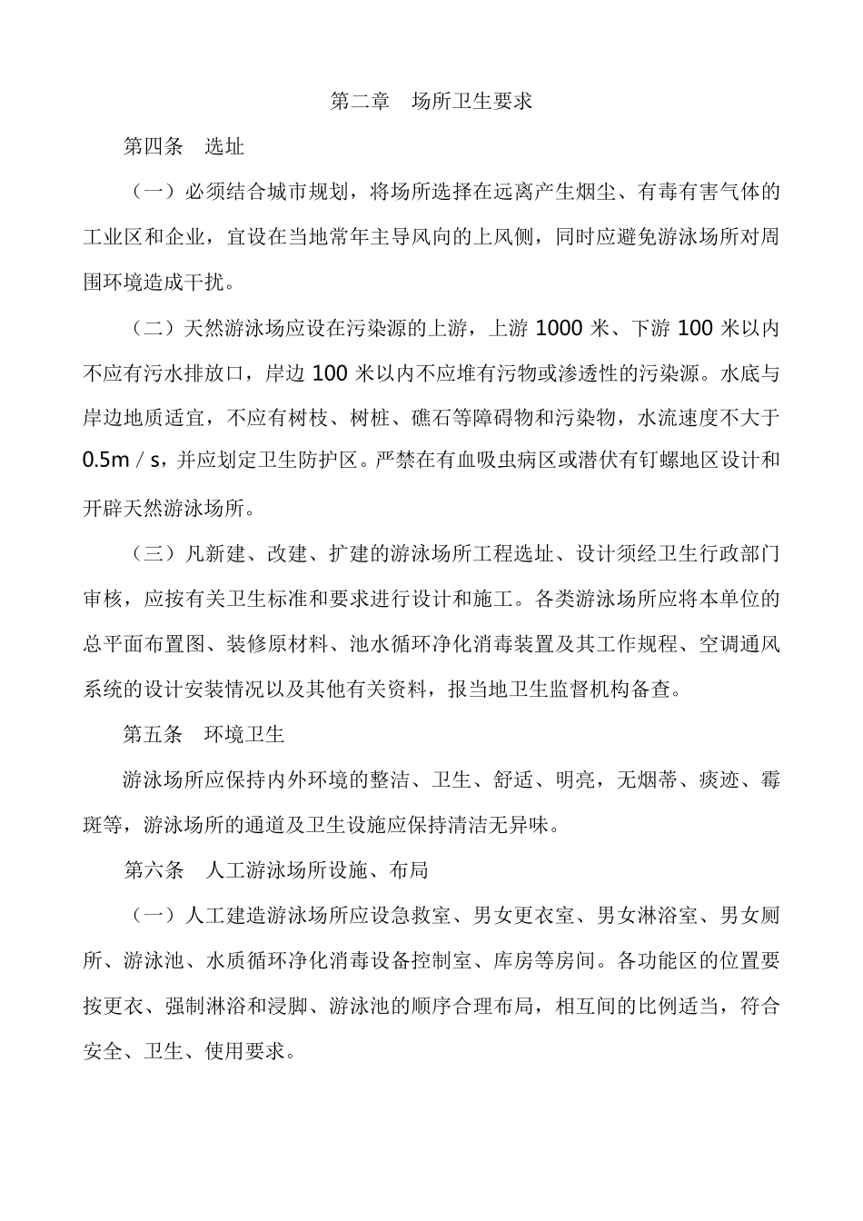 游泳场所卫生规范_第2页