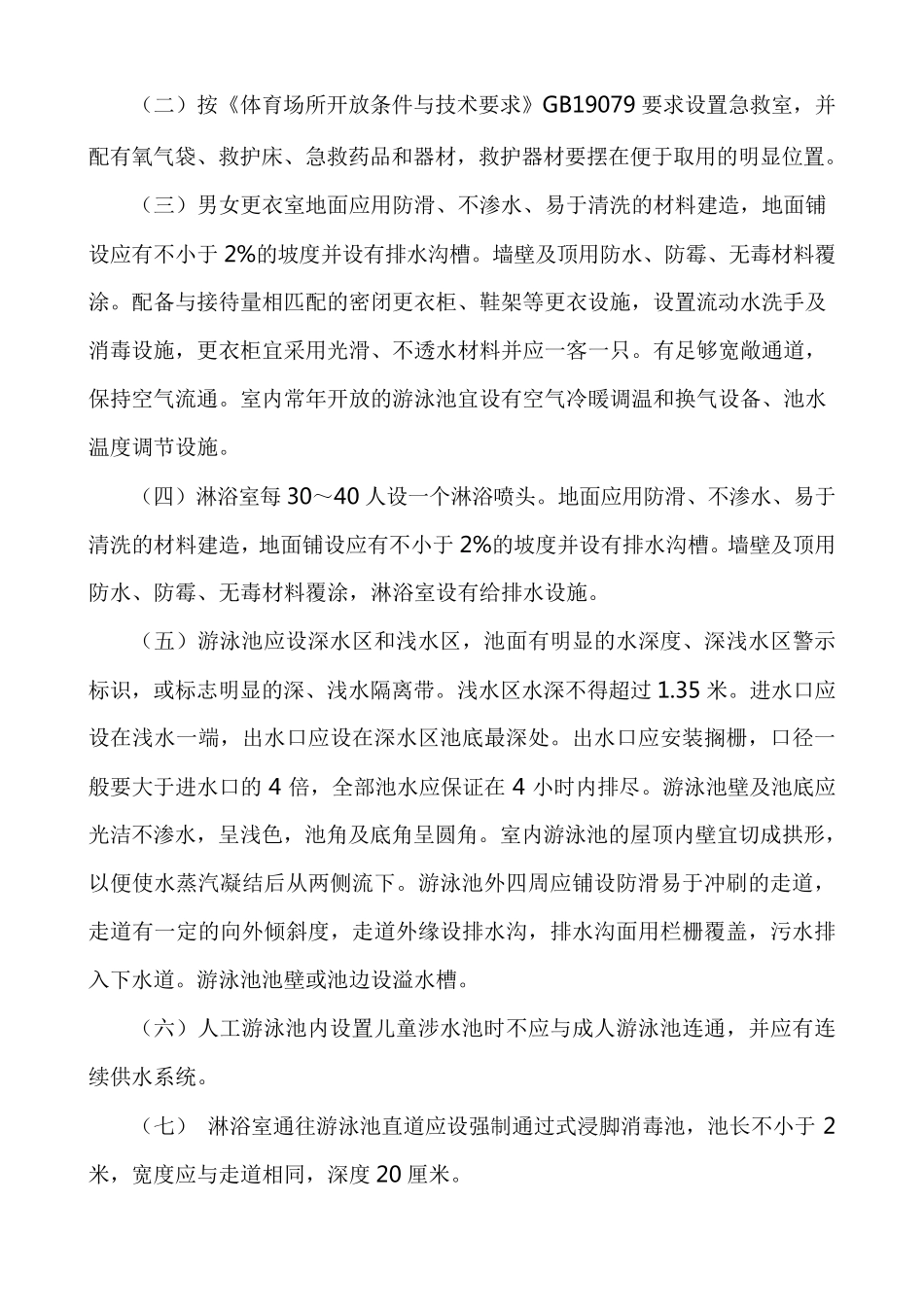 游泳场所卫生规范_第3页