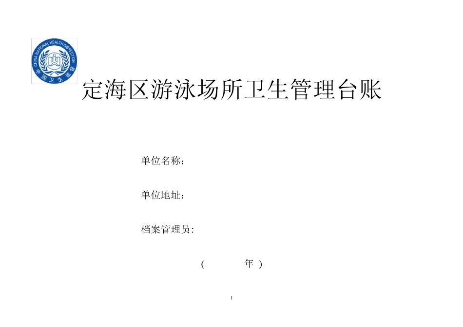 游泳场所台账_第1页