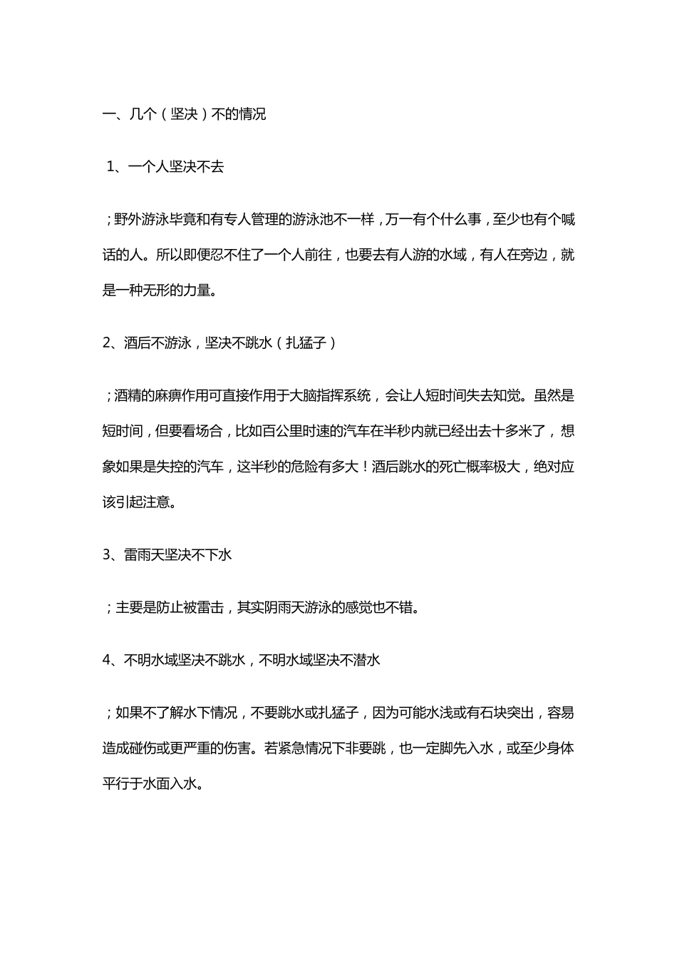 游泳安全注意事项_第1页