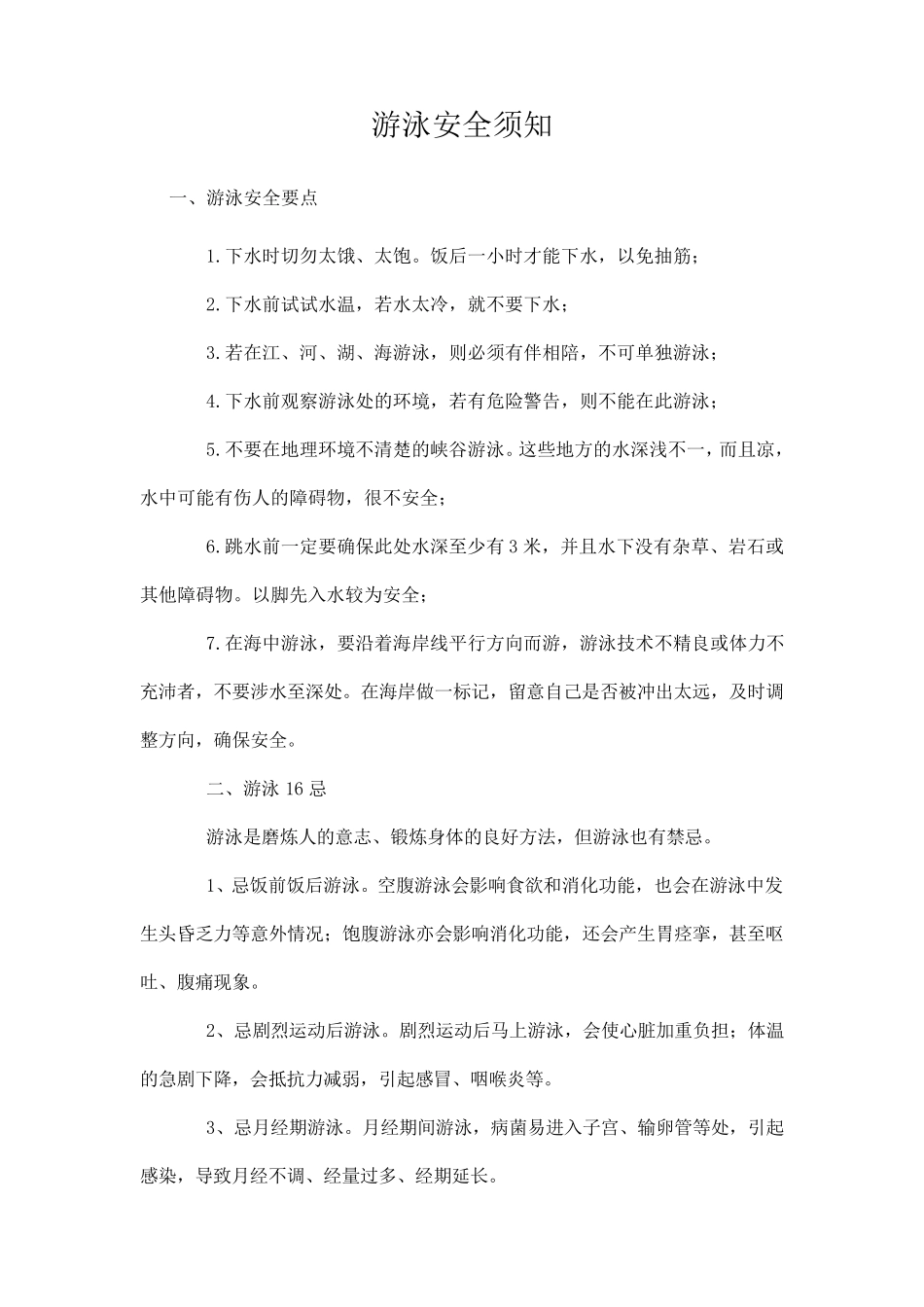 游泳安全须知_第1页