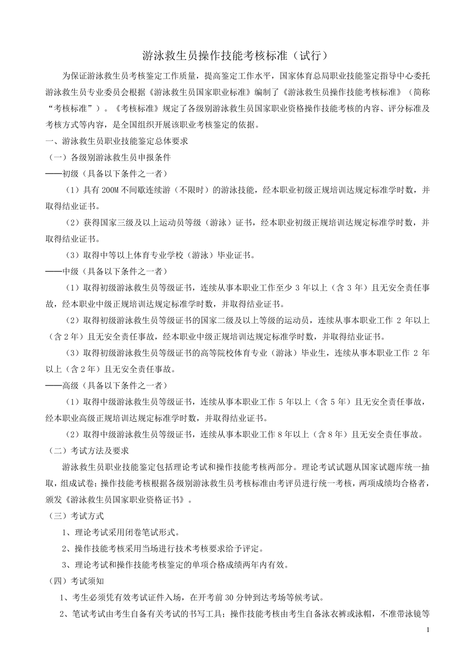 游泳救生员操作技能考核标准_第1页