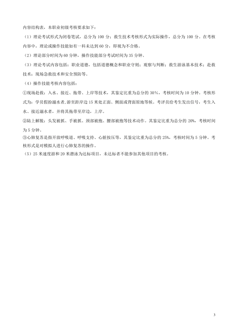 游泳救生员操作技能考核标准_第3页