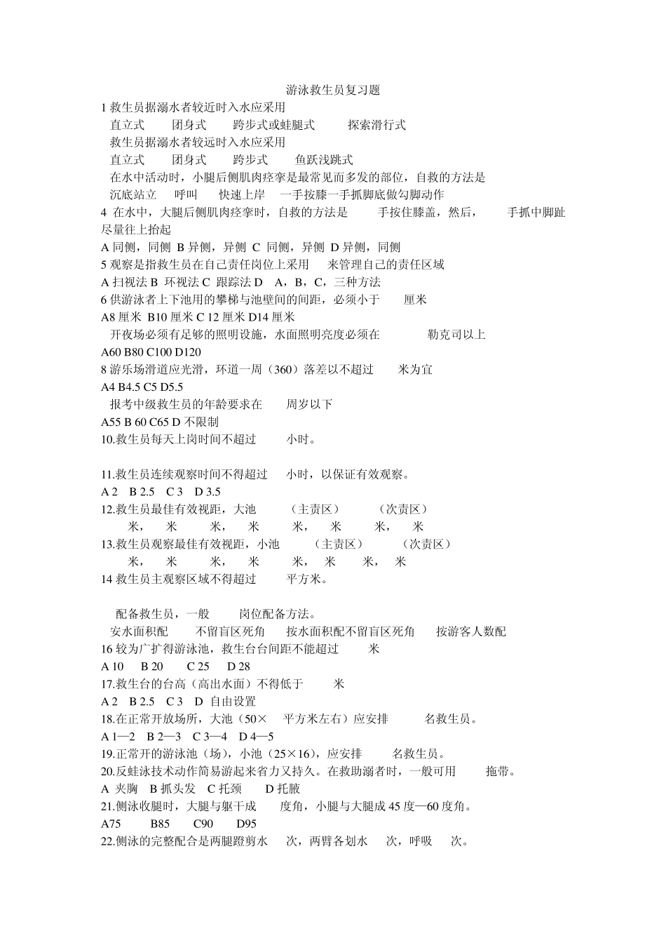 游泳救生员复习题_第1页