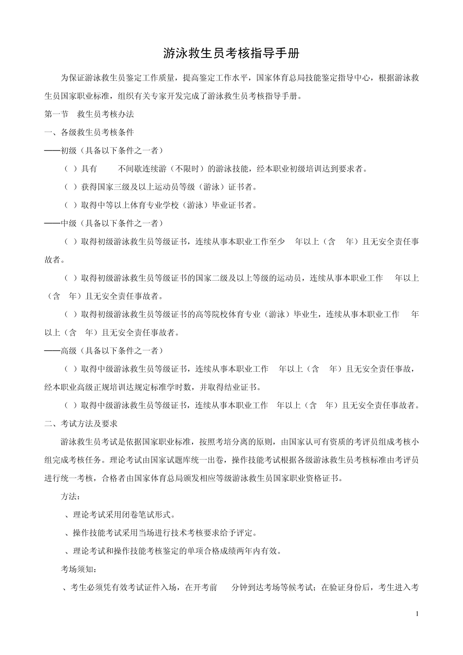 游泳救生员考核内容与标准_第1页