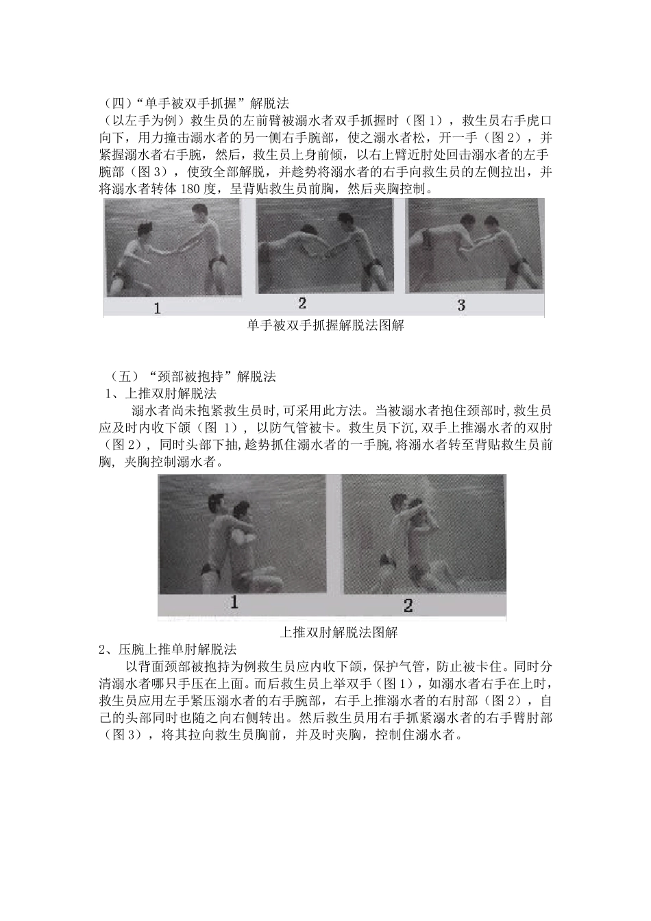 游泳救生员解脱技术详解_第2页