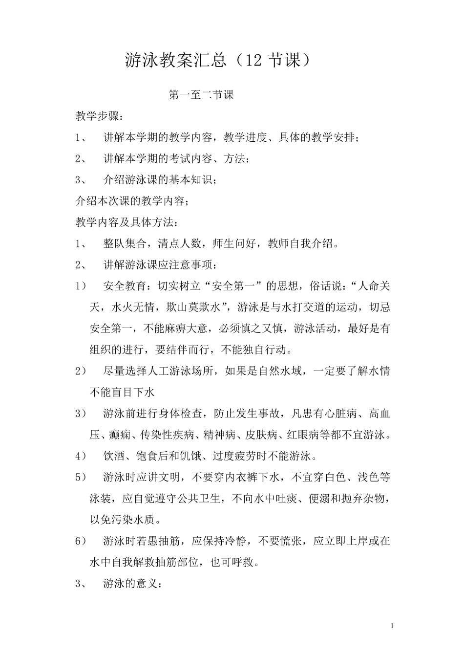 游泳教学课程教案_第1页