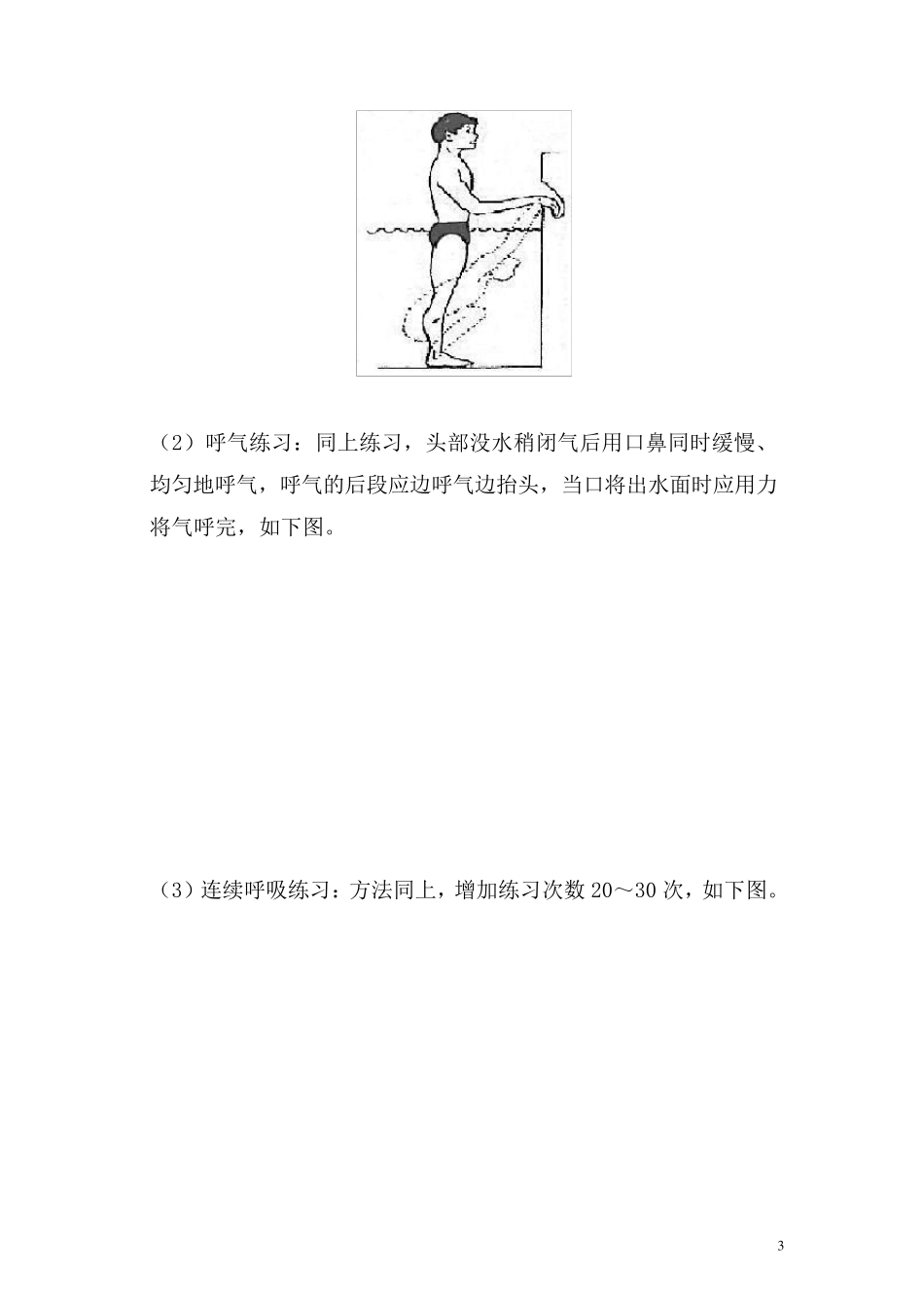 游泳教学课程教案_第3页