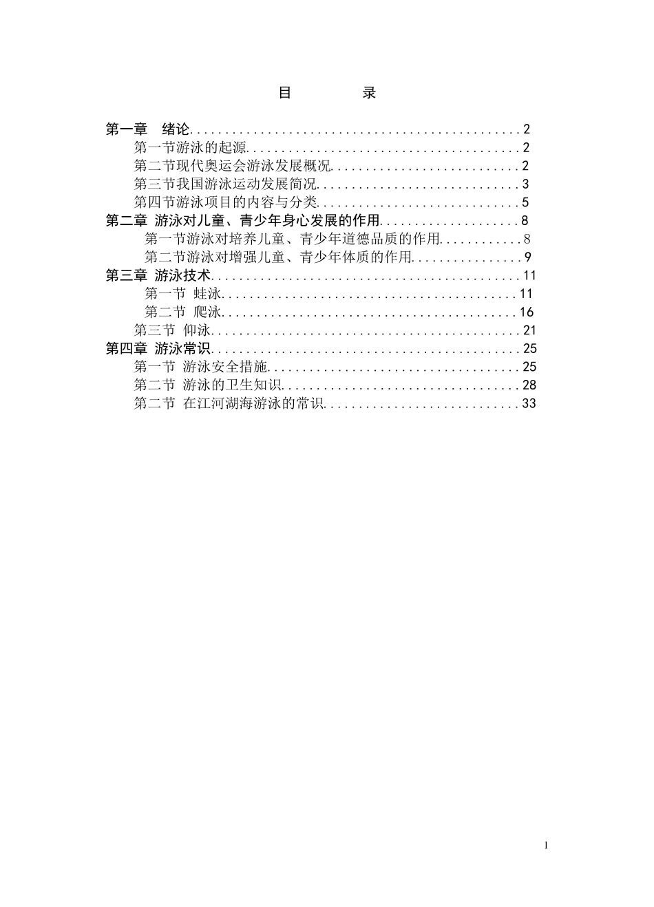 游泳教材(正式)_第1页