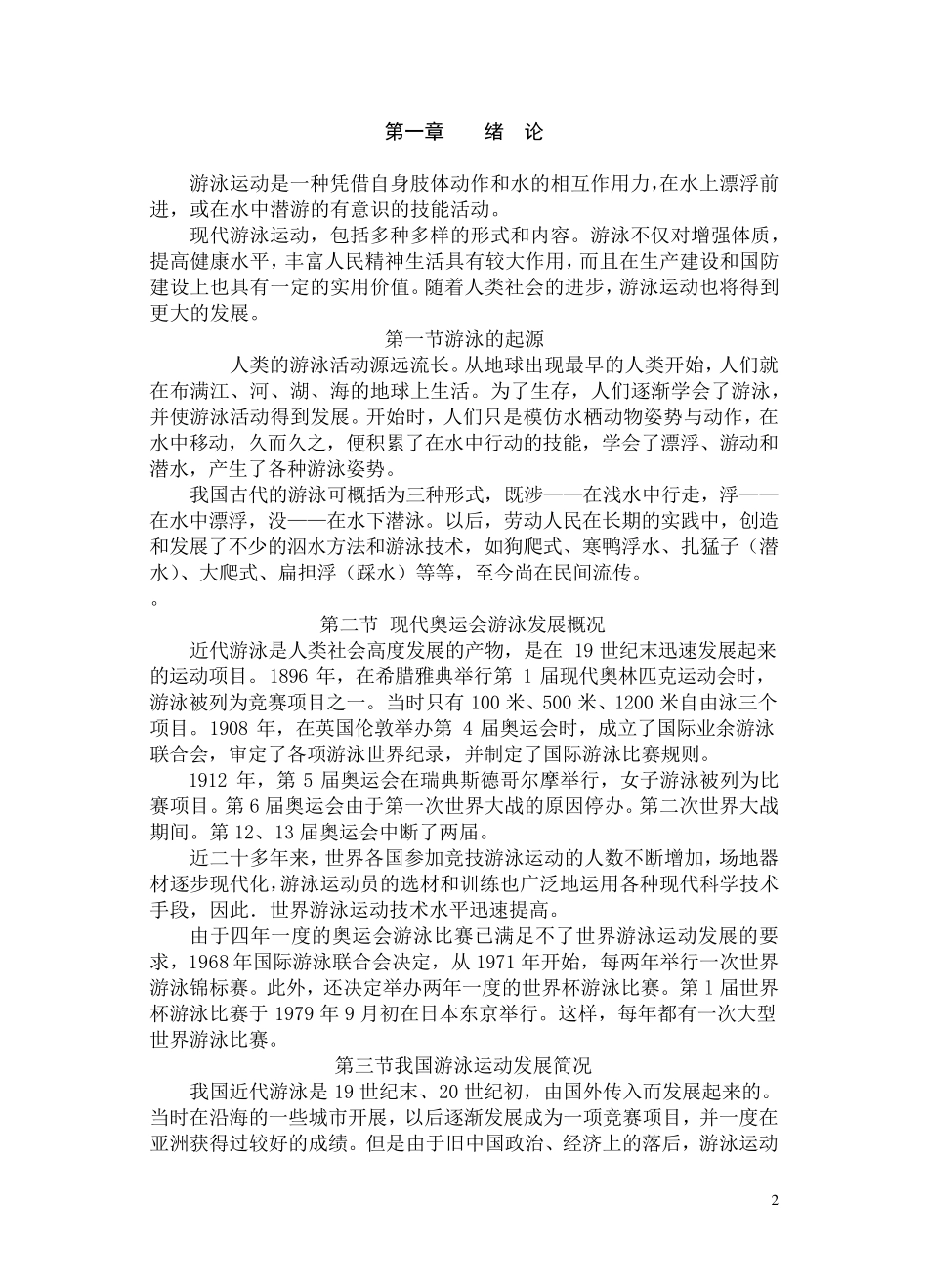 游泳教材(正式)_第2页