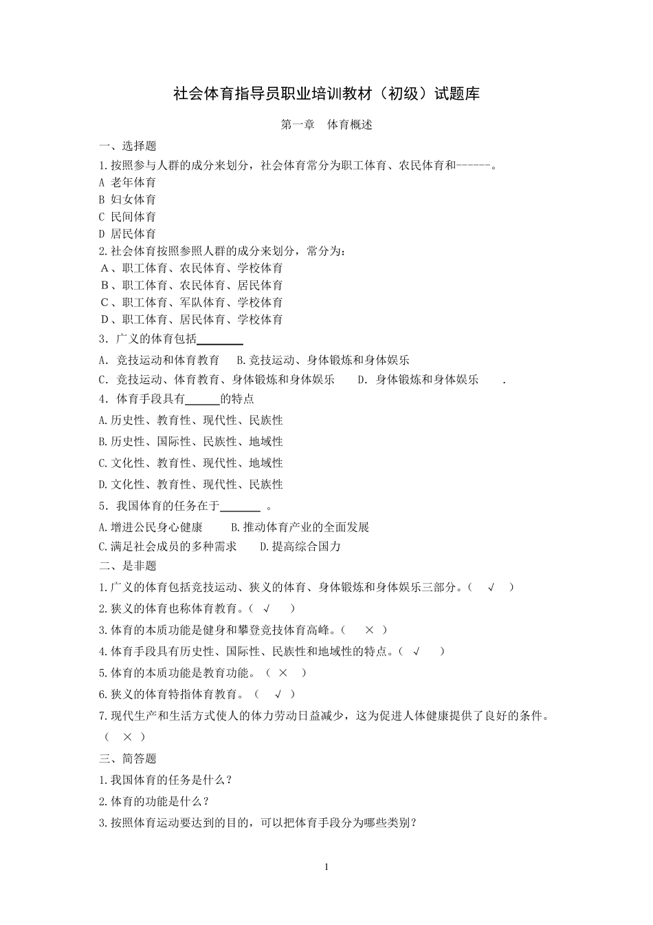 游泳教练员初级试题库_第1页