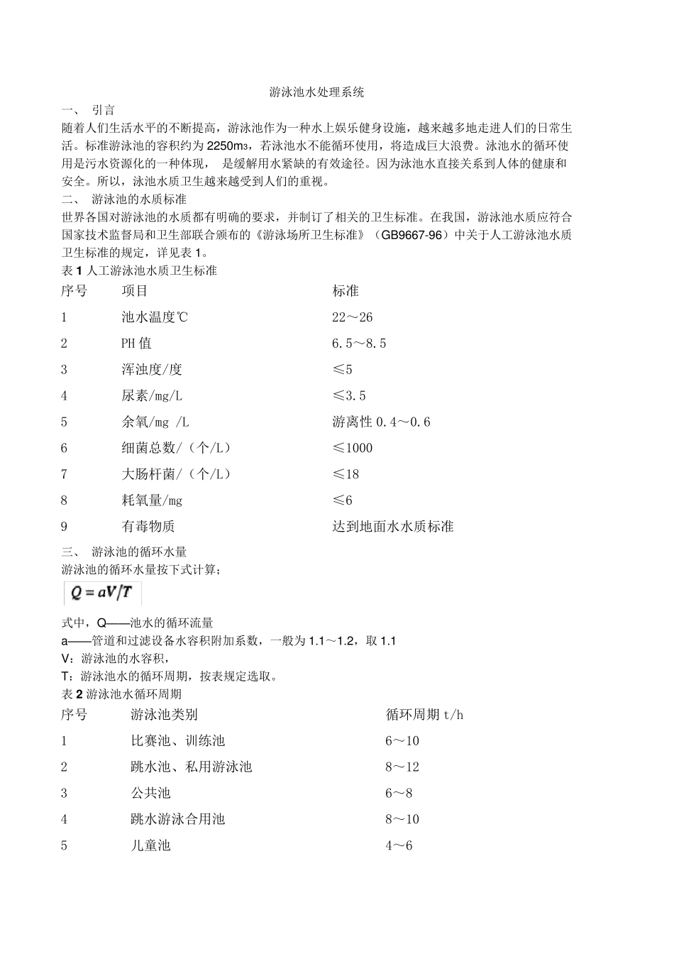 游泳池循环水处理工艺流程_第3页