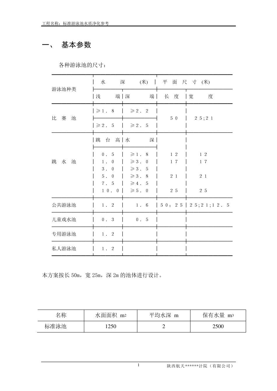 游泳池循环水处理设计方案_第1页