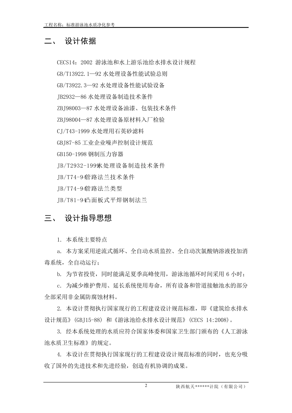 游泳池循环水处理设计方案_第2页