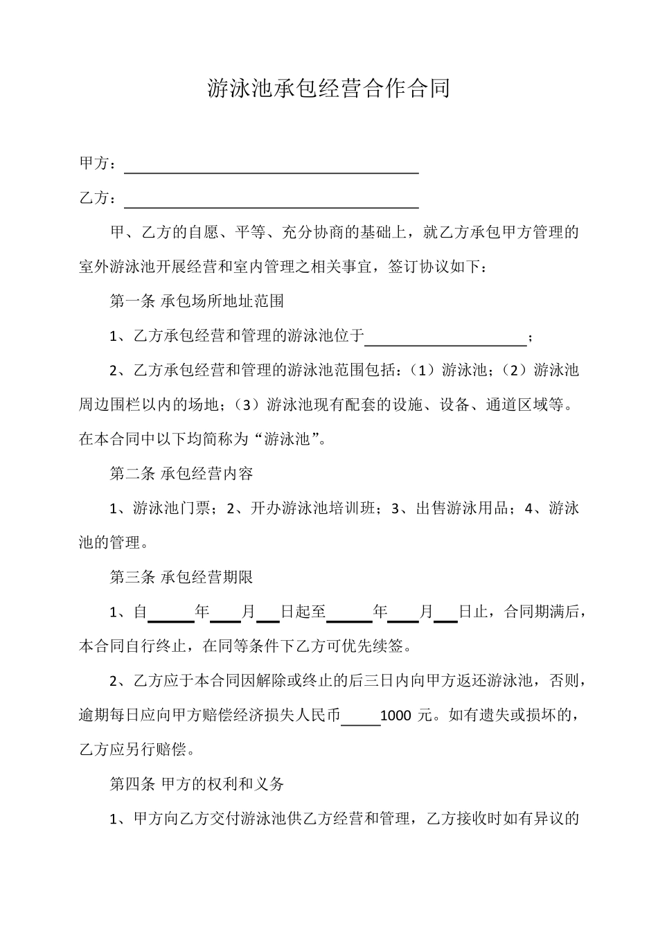 游泳池承包经营合作合同_第1页