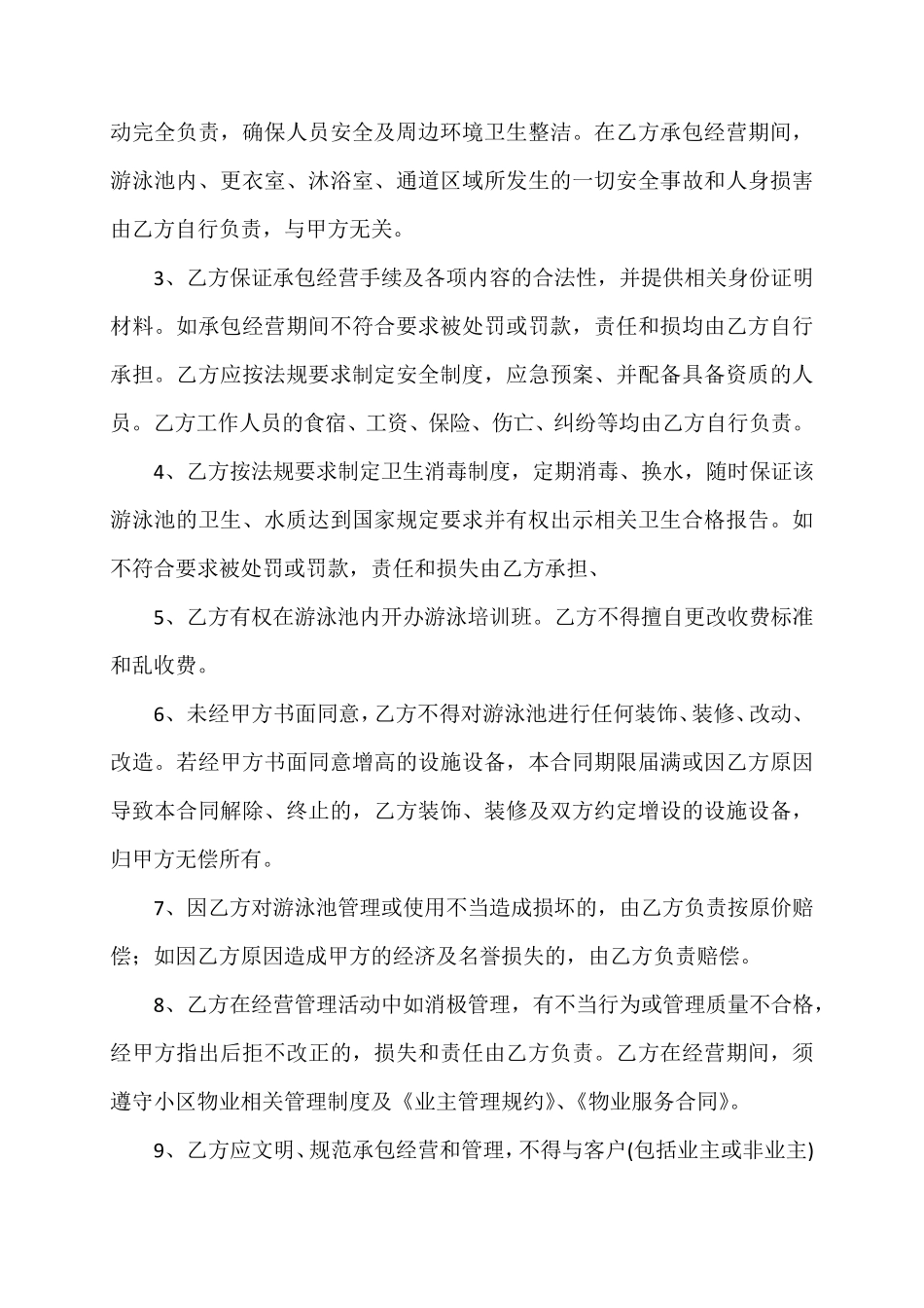 游泳池承包经营合作合同_第3页