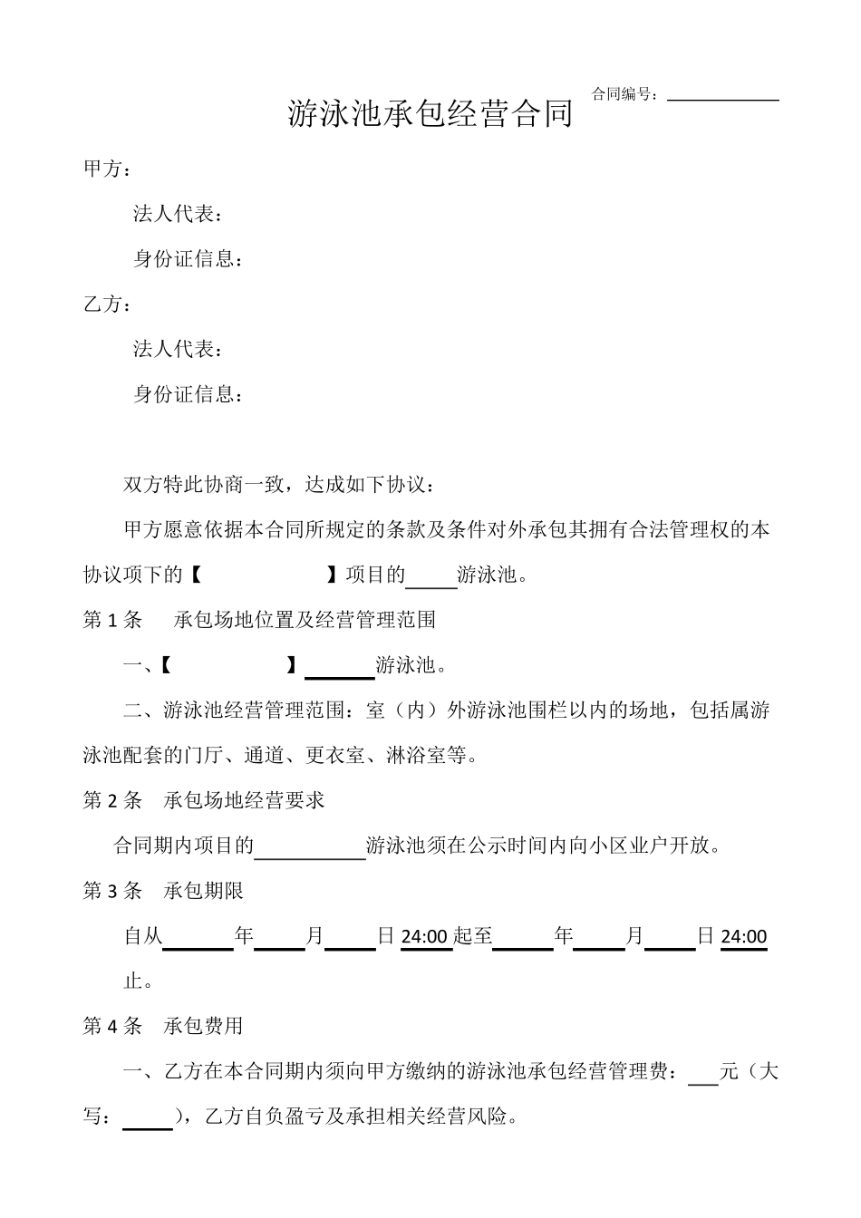 游泳池承包经营合同_第1页