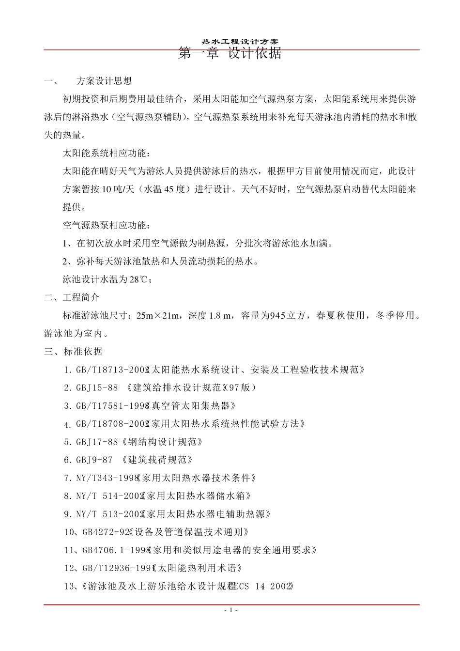 游泳池方案(25米标准池)_第1页