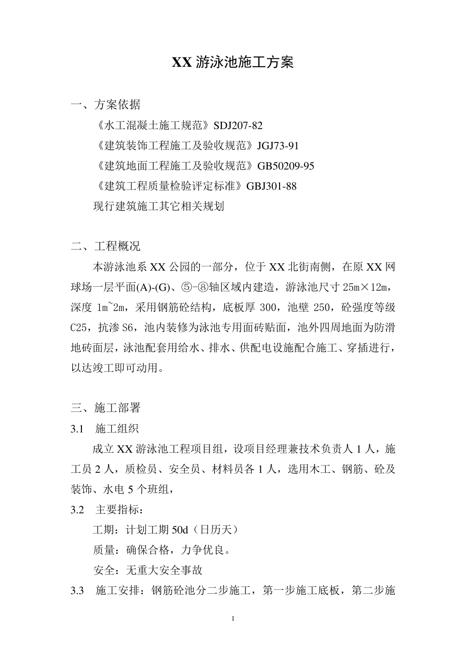 游泳池施工方案_第1页