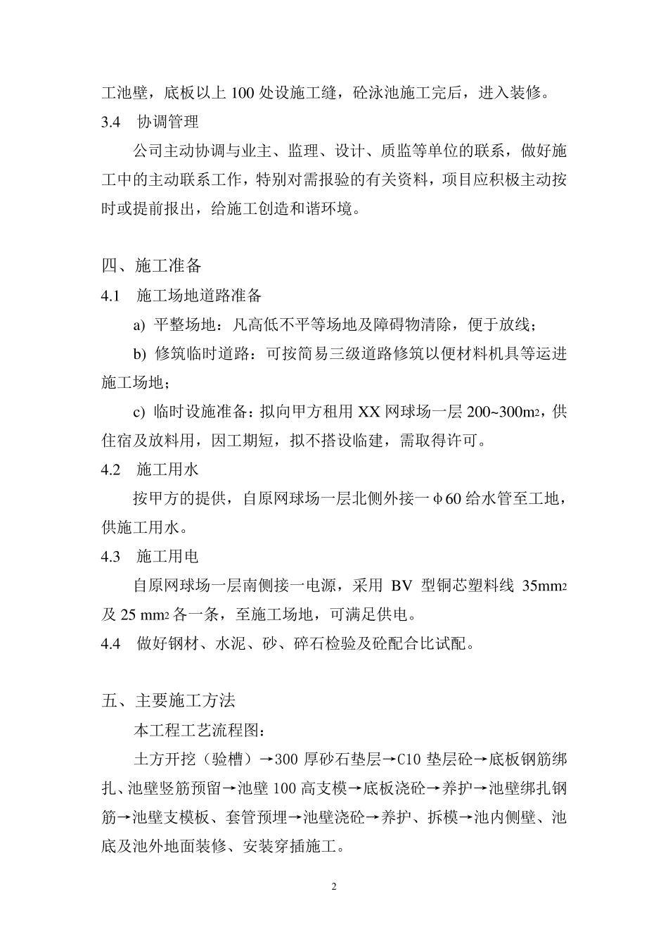 游泳池施工方案_第2页