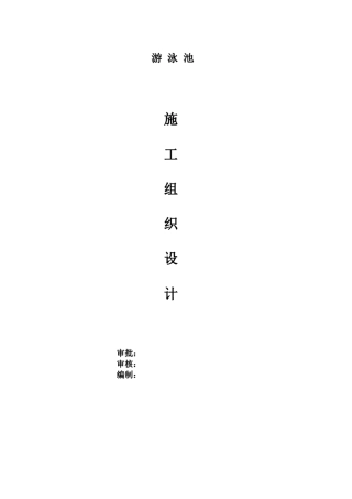 游泳池施工方案1.