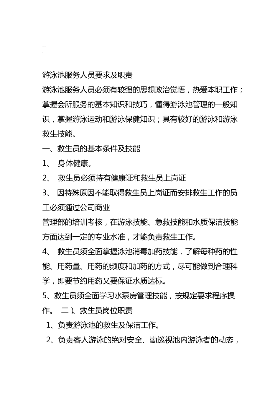 游泳池服务人员服务岗位责任制度_第1页