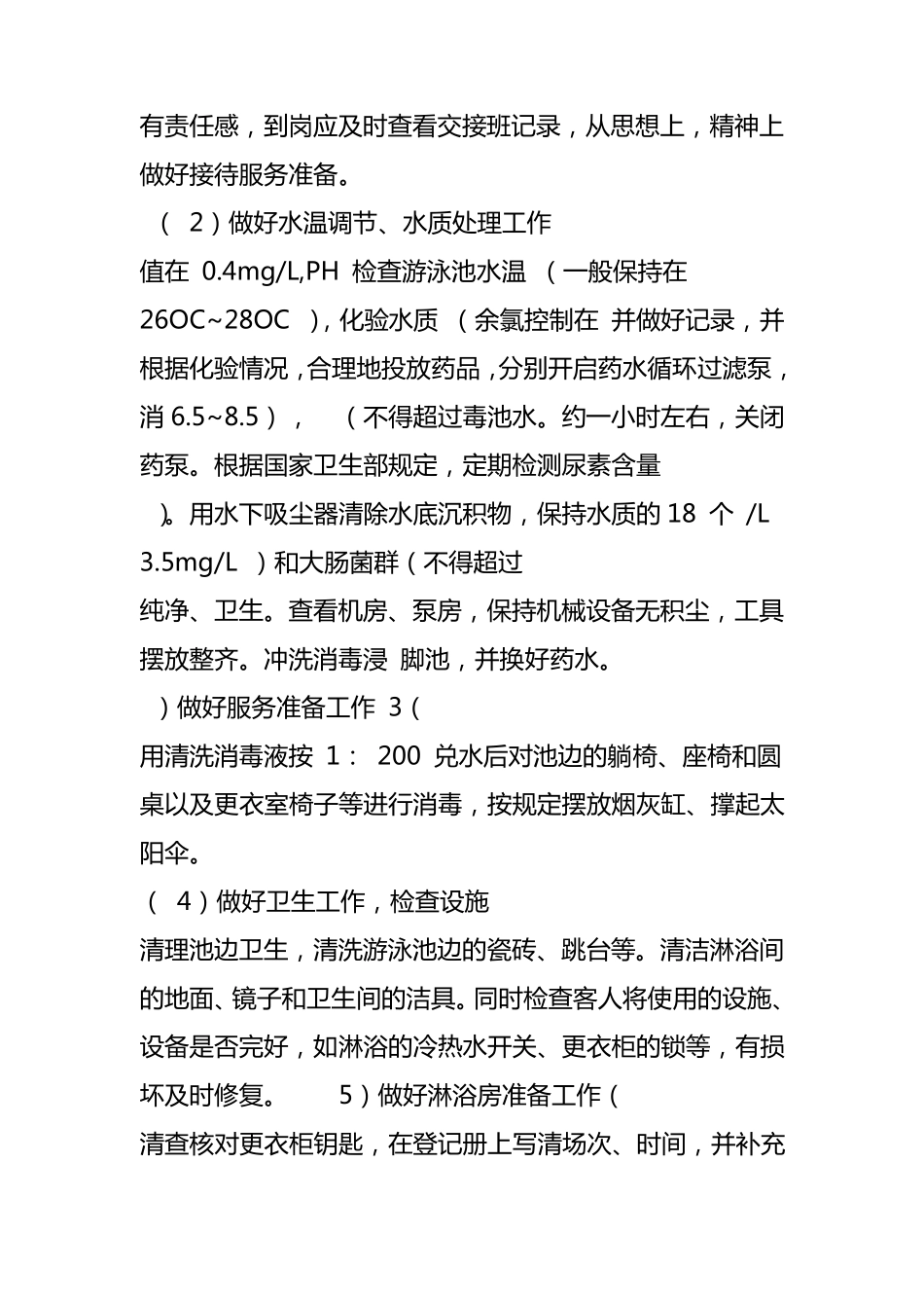 游泳池服务人员服务岗位责任制度_第3页